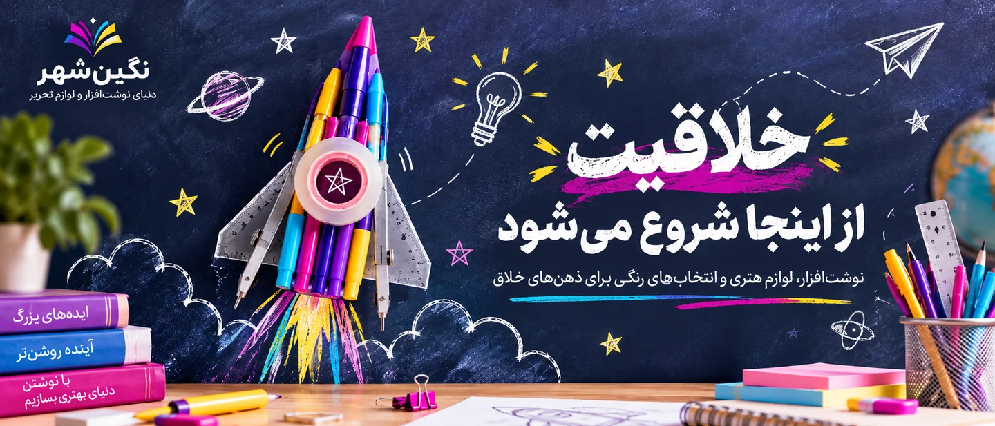 خلاقیت از اینجا شروع می‌شود؛ نوشت‌افزار و لوازم هنری نگین شهر.