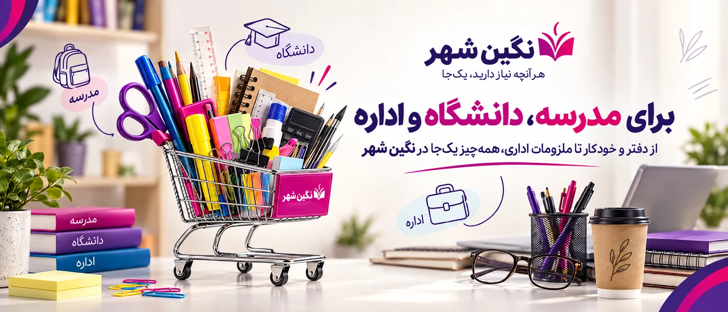 نگین شهر؛ برای مدرسه، دانشگاه و اداره. از دفتر و خودکار تا ملزومات اداری.