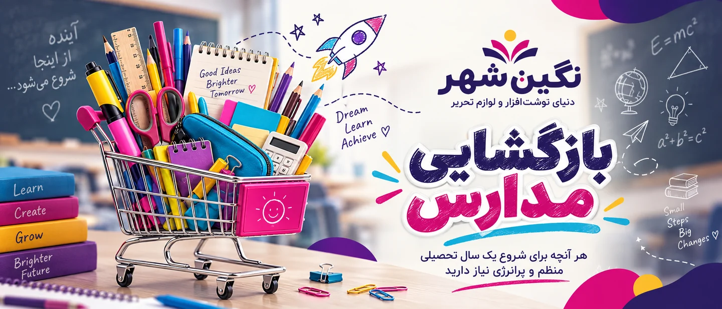 بازگشایی مدارس؛ هر آنچه برای شروع یک سال تحصیلی منظم و پرانرژی نیاز دارید.
